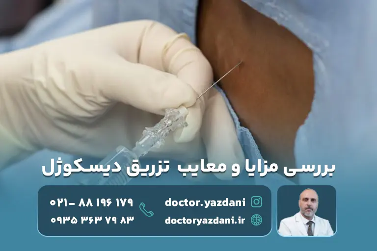 بررسی مزایا و معایب  تزریق دیسکوژل توسط متخصص کمر درد